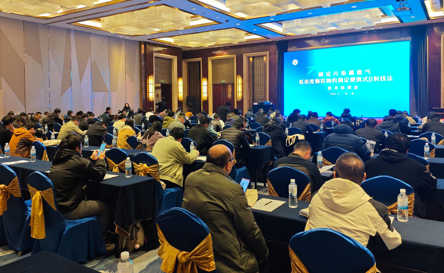 HJ 1457-2026新标宣贯会在杭圆满落幕，明华电子以技术引领低浓度颗粒物监测新篇章