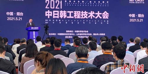 2021年中日韩工程技术大会在烟台成功举办，三国科技交流迈向新高度